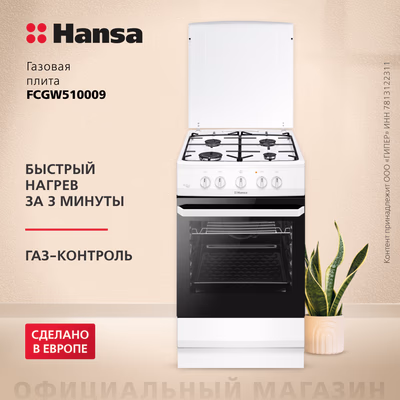 HANSA FCGW510009, Газова плита — фото 1 з 3