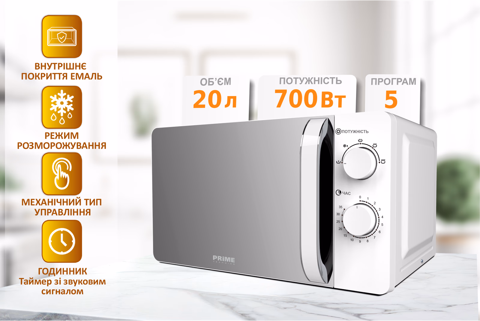 PRIME 20734 — Мікрохвильова піч